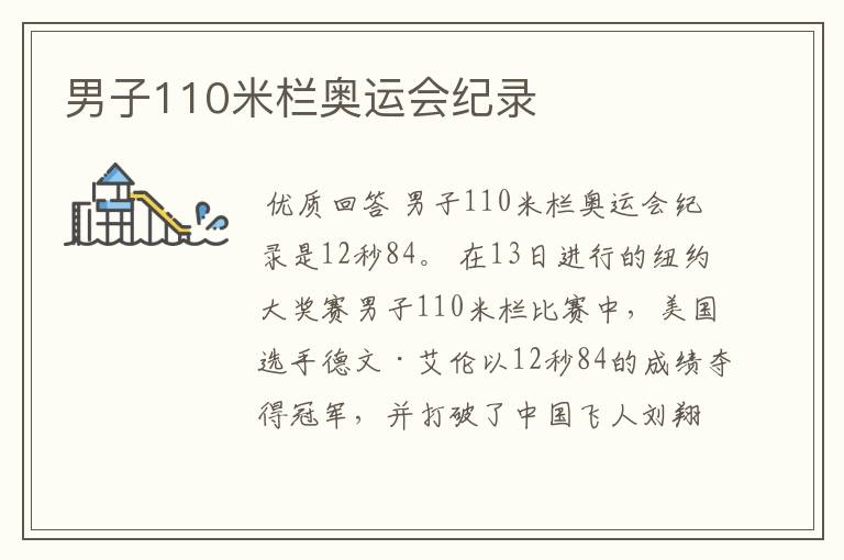 男子110米栏奥运会纪录
