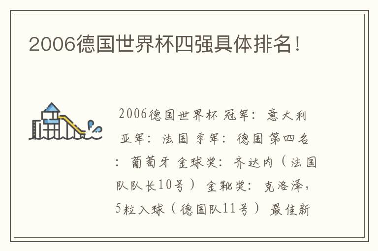 2006德国世界杯四强具体排名!