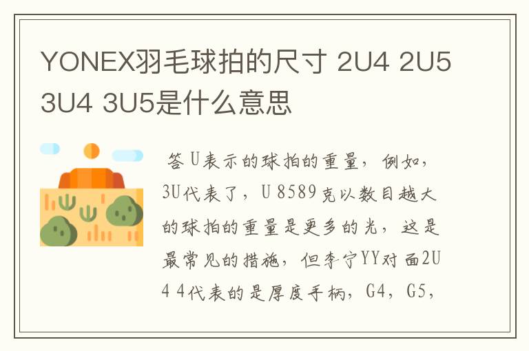YONEX羽毛球拍的尺寸 2U4 2U5 3U4 3U5是什么意思