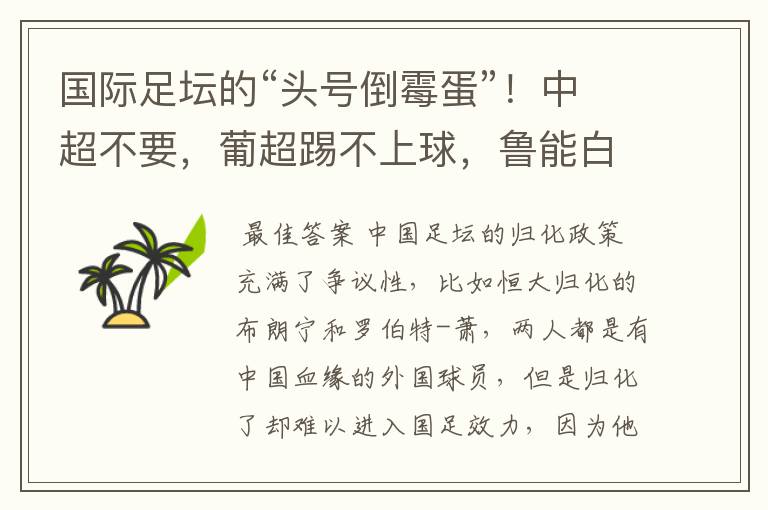 国际足坛的“头号倒霉蛋”！中超不要，葡超踢不上球，鲁能白忙活