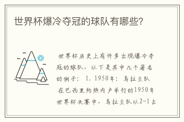 世界杯爆冷夺冠的球队有哪些?