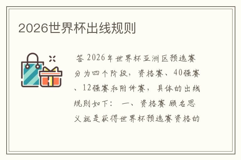 2026世界杯出线规则