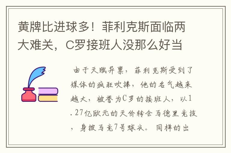 黄牌比进球多!菲利克斯面临两大难关,C罗接班人没那么好当