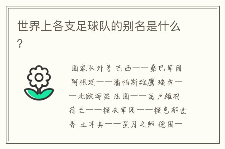 世界上各支足球队的别名是什么?