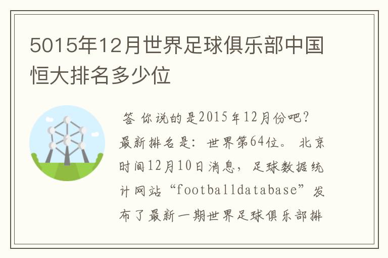 5015年12月世界足球俱乐部中国恒大排名多少位