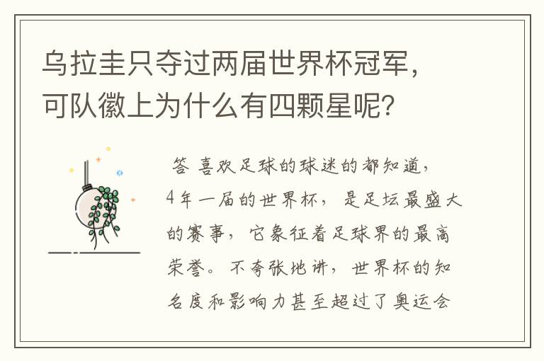 乌拉圭只夺过两届世界杯冠军,可队徽上为什么有四颗星呢?