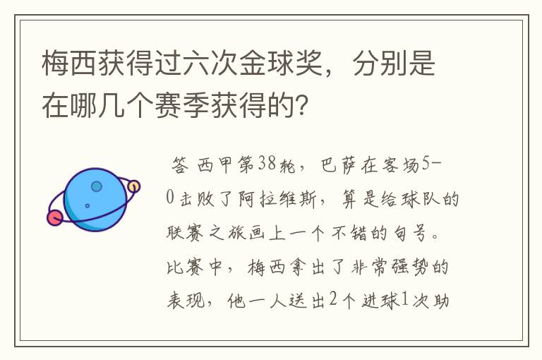 梅西获得过六次金球奖,分别是在哪几个赛季获得的?