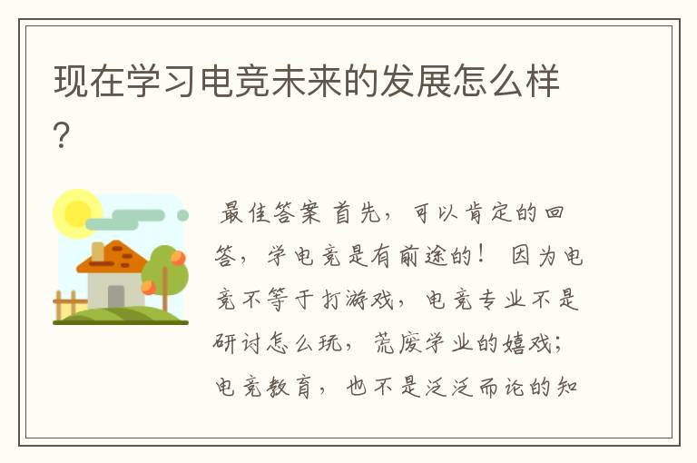 现在学习电竞未来的发展怎么样?