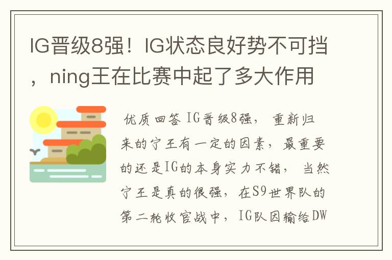 IG晋级8强!IG状态良好势不可挡,ning王在比赛中起了多大作用?