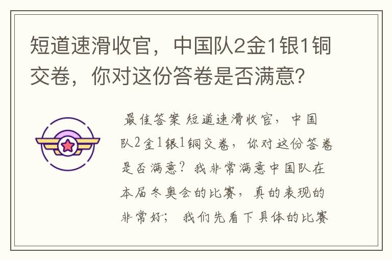 短道速滑收官,中国队2金1银1铜交卷,你对这份答卷是否满意?