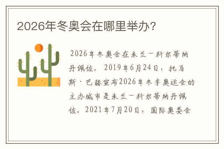 2026年冬奥会在哪里举办?