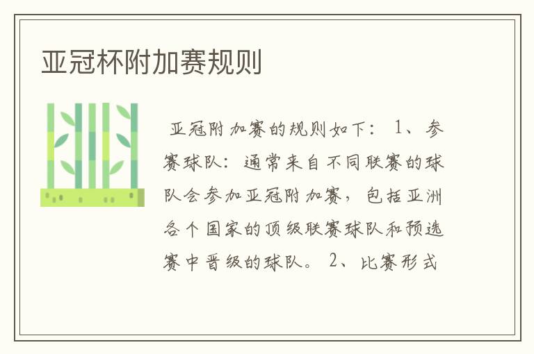 亚冠杯附加赛规则