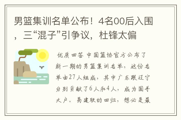 男篮集训名单公布！4名00后入围，三“混子”引争议，杜锋太偏心