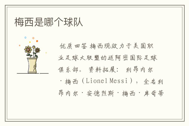 梅西是哪个球队