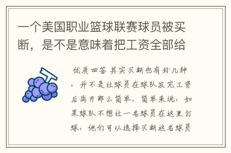 一个美国职业篮球联赛球员被买断,是不是意味着把工资全部给他?