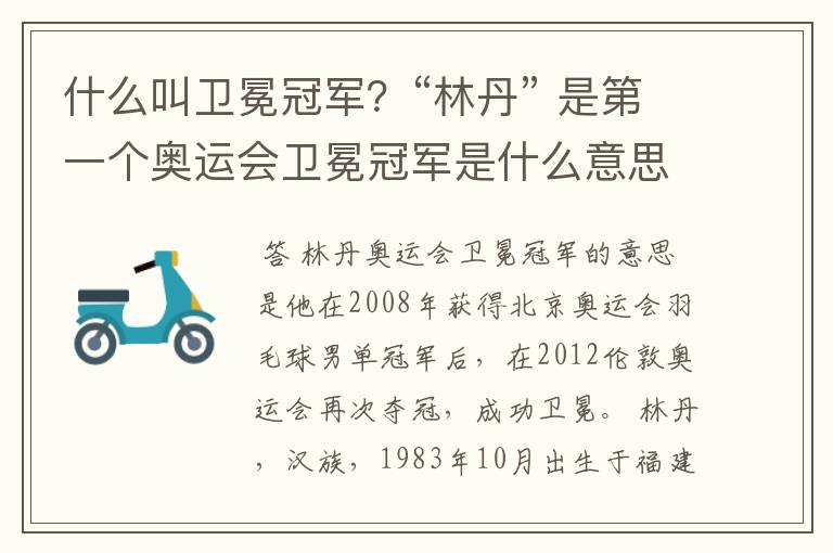 什么叫卫冕冠军?“林丹” 是第一个奥运会卫冕冠军是什么意思?