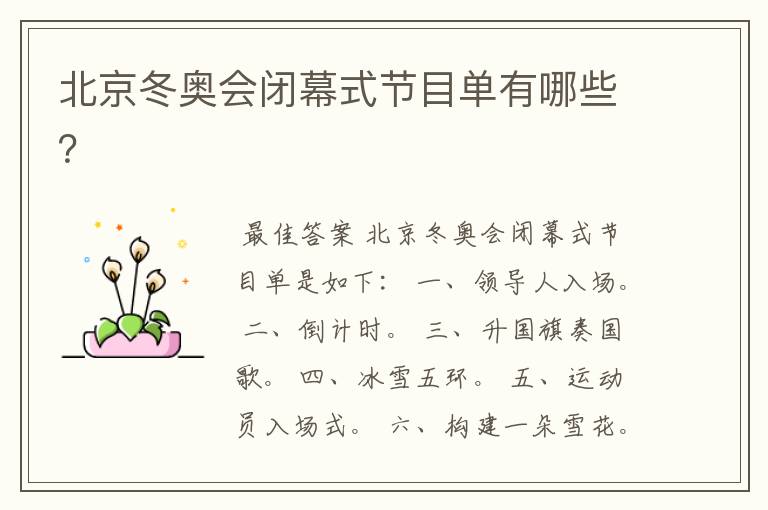 北京冬奥会闭幕式节目单有哪些?