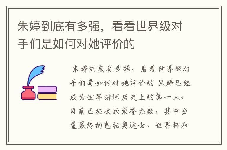 朱婷到底有多强,看看世界级对手们是如何对她评价的