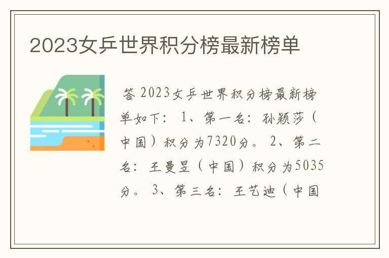 2023女乒世界积分榜最新榜单