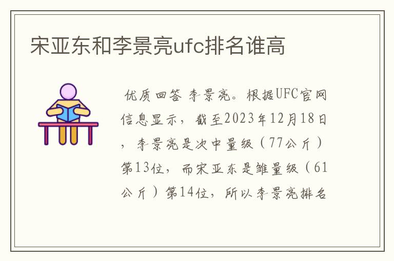 宋亚东和李景亮ufc排名谁高