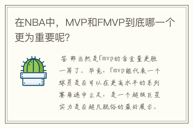 在NBA中,MVP和FMVP到底哪一个更为重要呢?