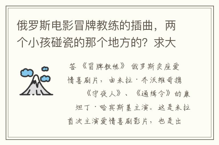 俄罗斯电影冒牌教练的插曲,两个小孩碰瓷的那个地方的?求大