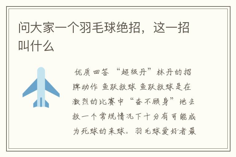 问大家一个羽毛球绝招,这一招叫什么