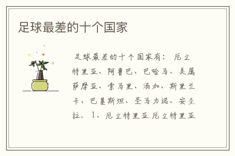 足球最差的十个国家