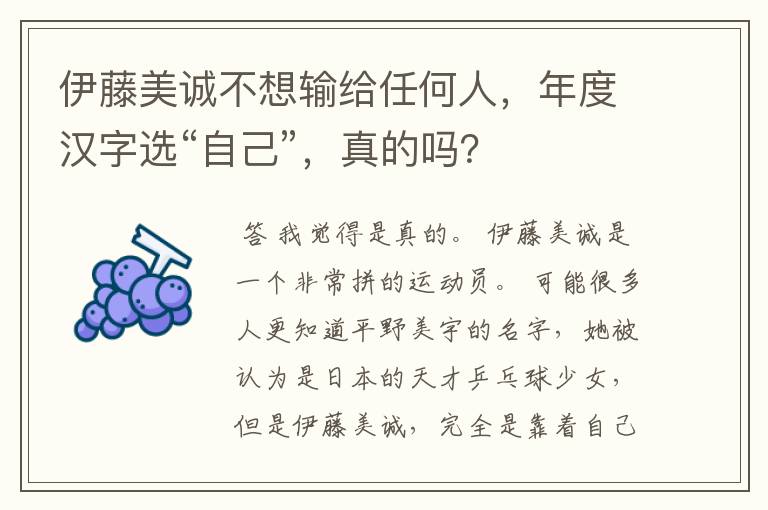 伊藤美诚不想输给任何人,年度汉字选“自己”,真的吗?