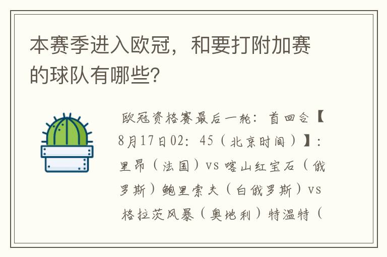 本赛季进入欧冠,和要打附加赛的球队有哪些?