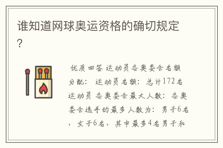 谁知道网球奥运资格的确切规定?