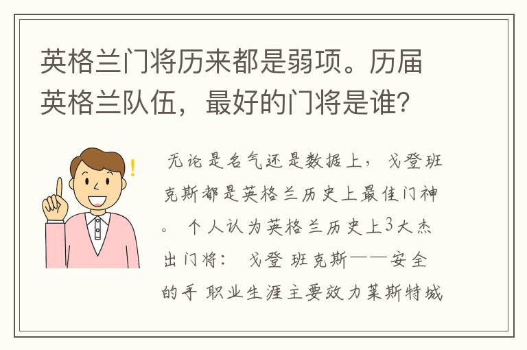 英格兰门将历来都是弱项。历届英格兰队伍,最好的门将是谁?