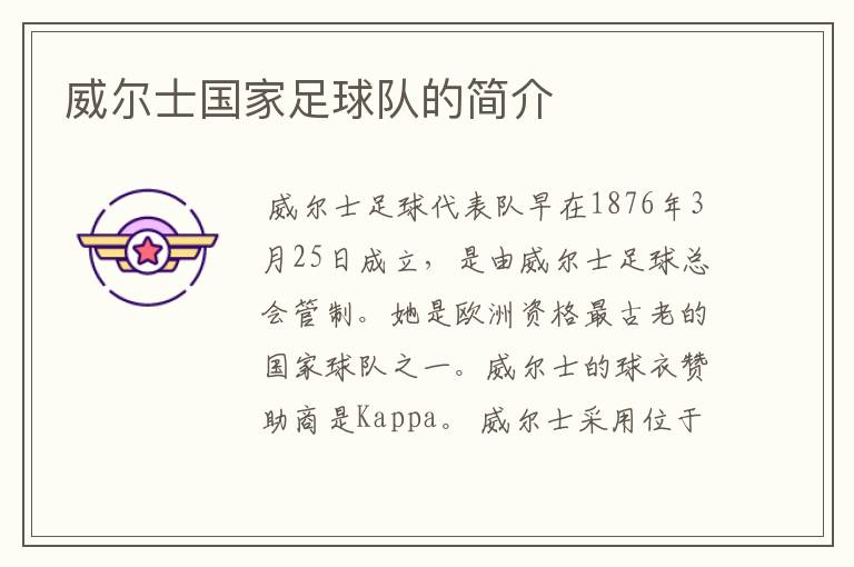 威尔士国家足球队的简介