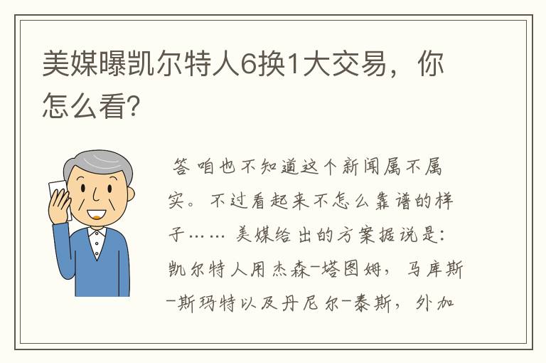 美媒曝凯尔特人6换1大交易,你怎么看?