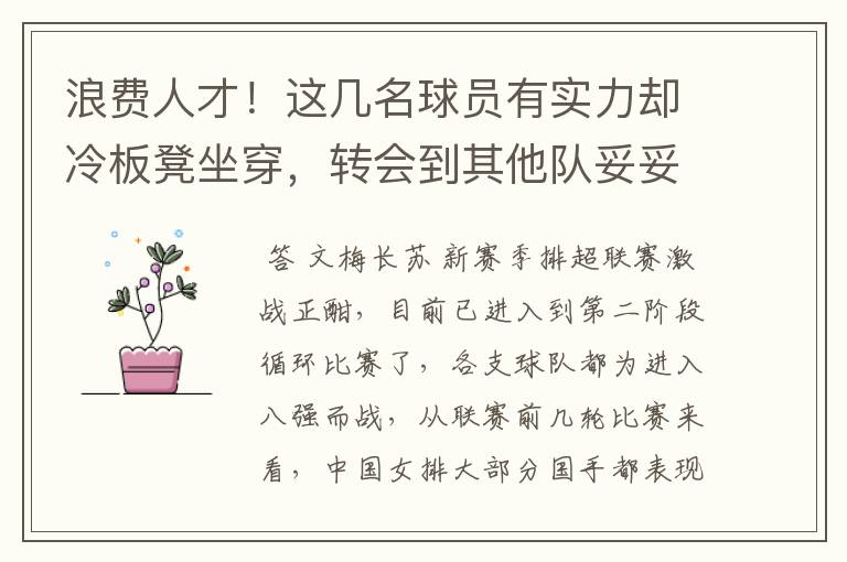 浪费人才!这几名球员有实力却冷板凳坐穿,转会到其他队妥妥主力