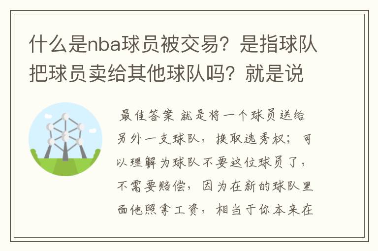 什么是nba球员被交易?是指球队把球员卖给其他球队吗?就是说球队不要这位球员的意思?那球队要不要赔