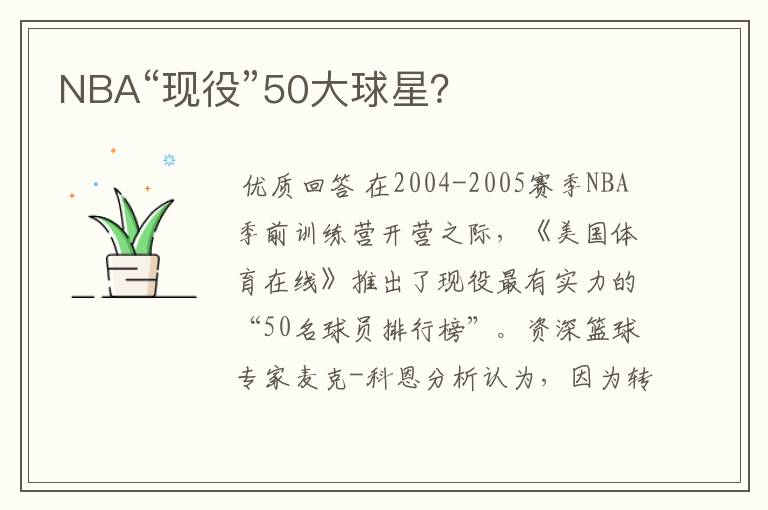 NBA“现役”50大球星?