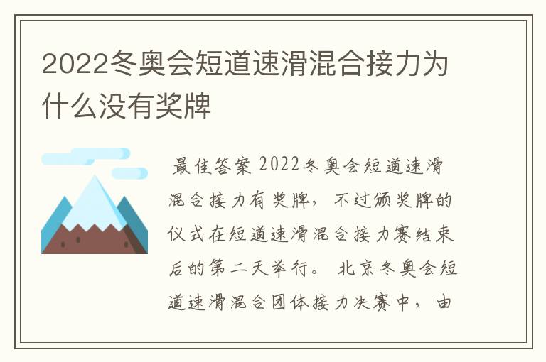 2022冬奥会短道速滑混合接力为什么没有奖牌
