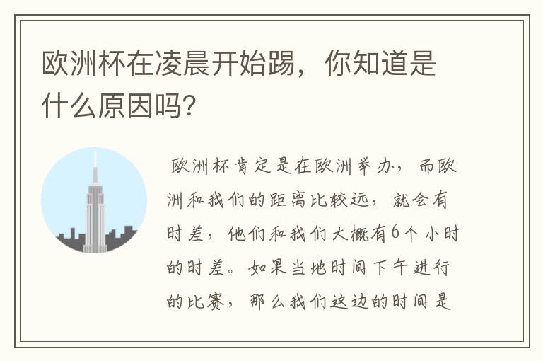 欧洲杯在凌晨开始踢,你知道是什么原因吗?