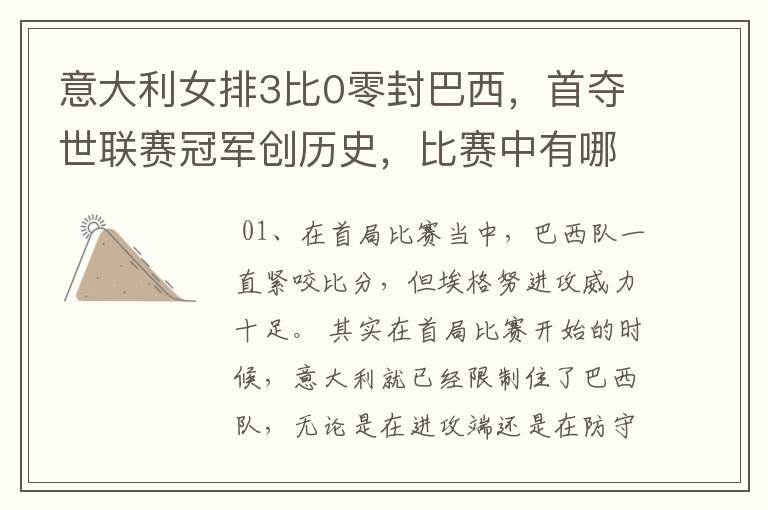 意大利女排3比0零封巴西,首夺世联赛冠军创历史,比赛中有哪些精彩瞬间?