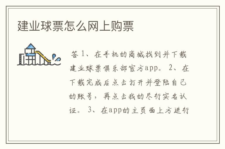 建业球票怎么网上购票