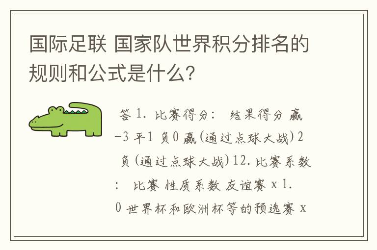 国际足联 国家队世界积分排名的规则和公式是什么?