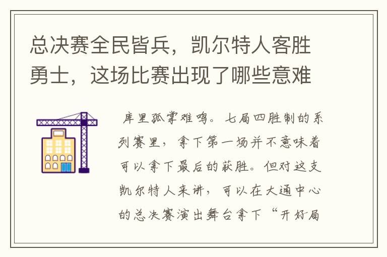 总决赛全民皆兵,凯尔特人客胜勇士,这场比赛出现了哪些意难平瞬间?