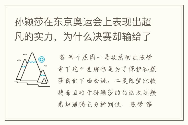 孙颖莎在东京奥运会上表现出超凡的实力,为什么决赛却输给了陈梦?