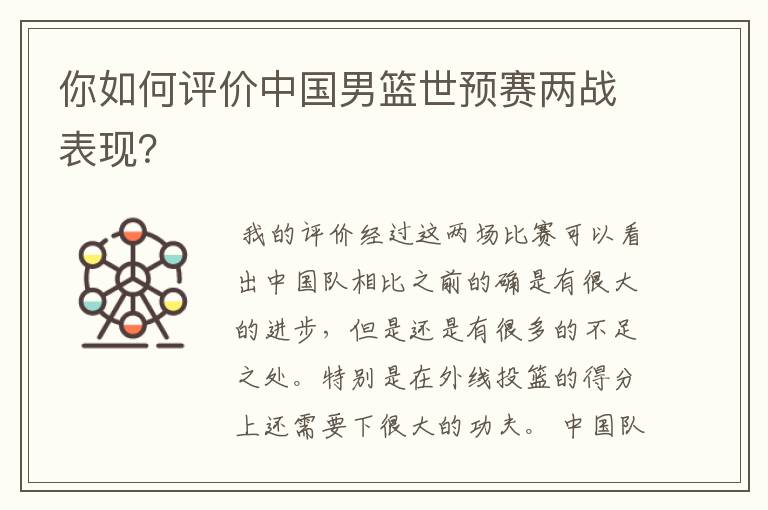 你如何评价中国男篮世预赛两战表现?