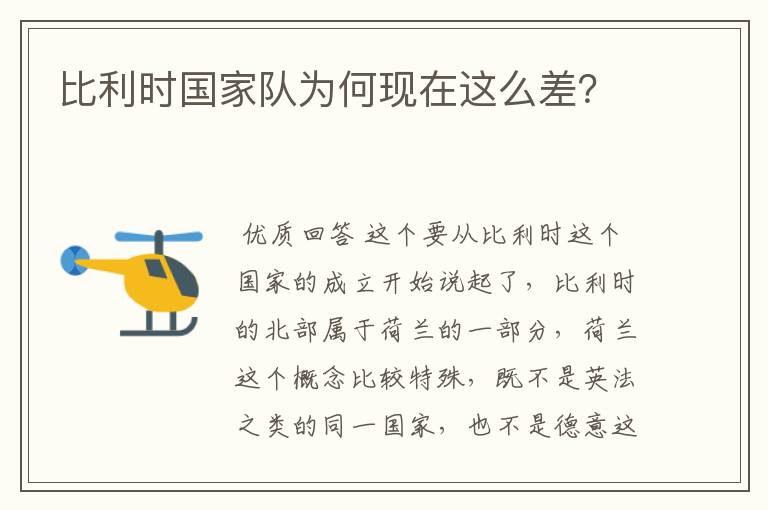 比利时国家队为何现在这么差?