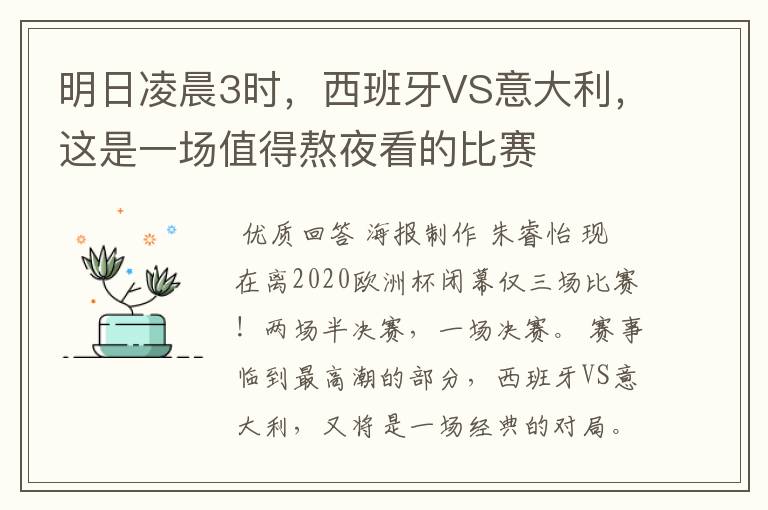明日凌晨3时,西班牙VS意大利,这是一场值得熬夜看的比赛