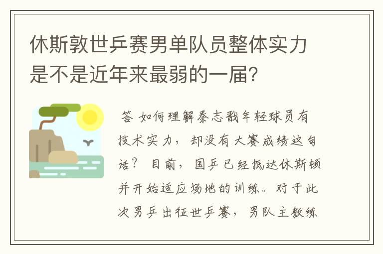 休斯敦世乒赛男单队员整体实力是不是近年来最弱的一届?