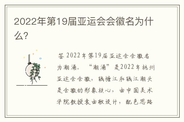 2022年第19届亚运会会徽名为什么?