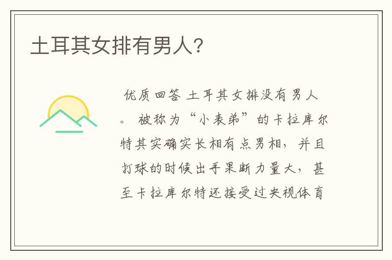 土耳其女排有男人?